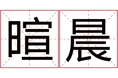 暄晨名字寓意