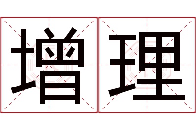 增理名字寓意