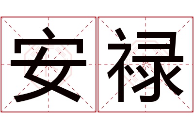 安禄名字寓意