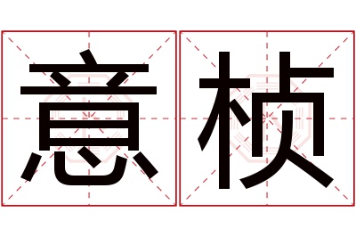 意桢名字寓意