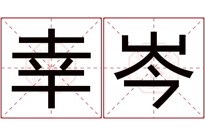 幸岑名字寓意