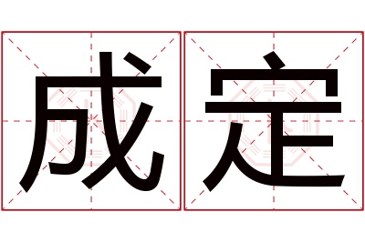 成定名字寓意