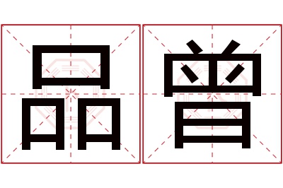 品曾名字寓意