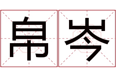 帛岑名字寓意