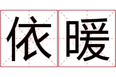 依暖名字寓意