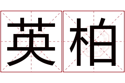 英柏名字寓意