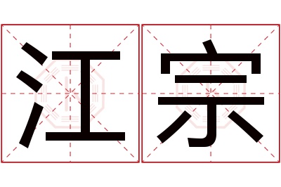 江宗名字寓意