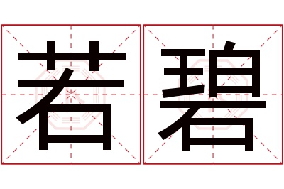 若碧名字寓意