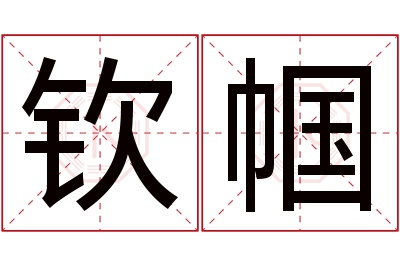 钦帼名字寓意