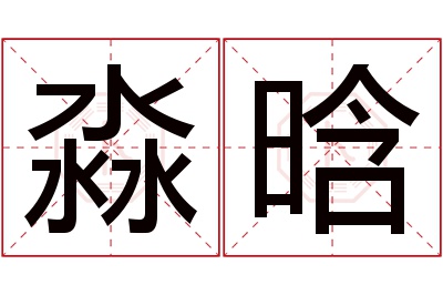 淼晗名字寓意