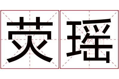 荧瑶名字寓意