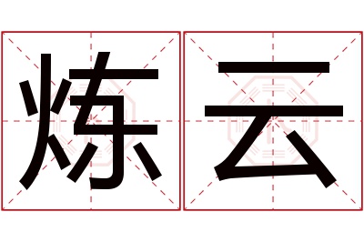 炼云名字寓意