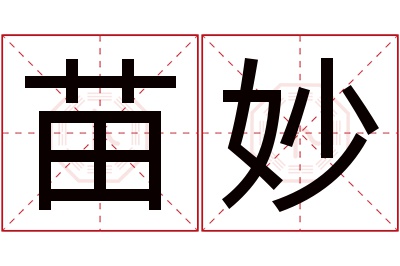 苗妙名字寓意