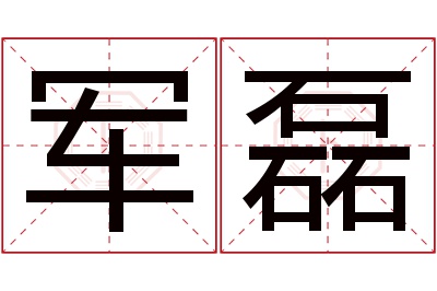 军磊名字寓意