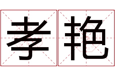 孝艳名字寓意