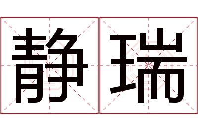 静瑞名字寓意