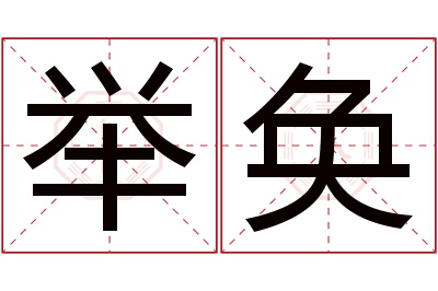 举奂名字寓意