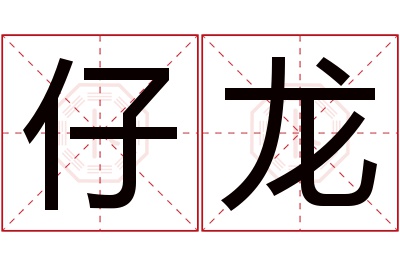 仔龙名字寓意