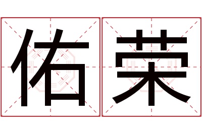 佑荣名字寓意