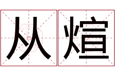 从煊名字寓意