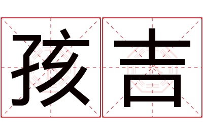 孩吉名字寓意