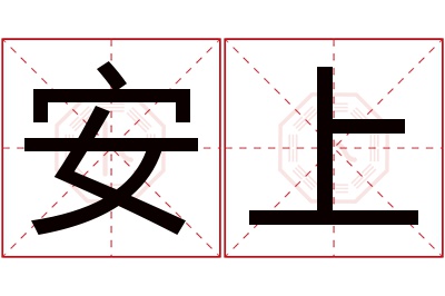 安上名字寓意