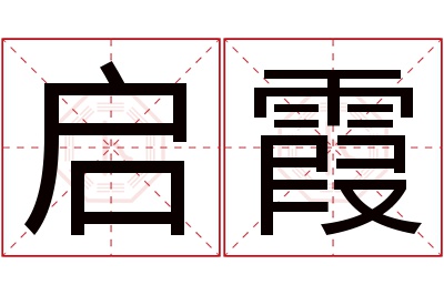 启霞名字寓意