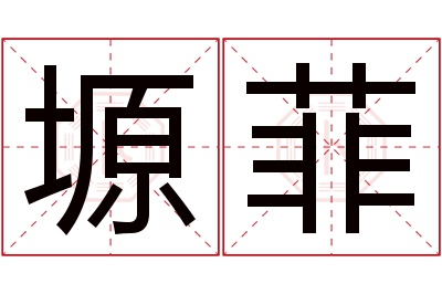 塬菲名字寓意