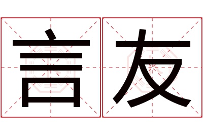 言友名字寓意