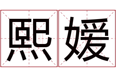 熙嫒名字寓意