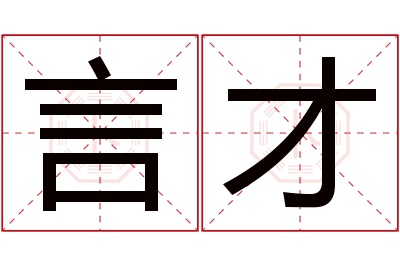 言才名字寓意