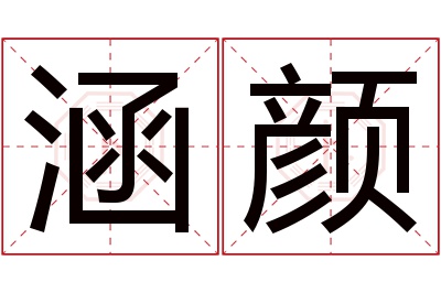 涵颜名字寓意