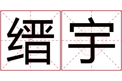 缙宇名字寓意