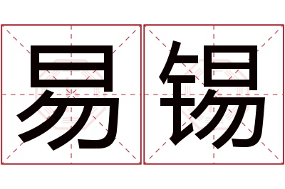 易锡名字寓意