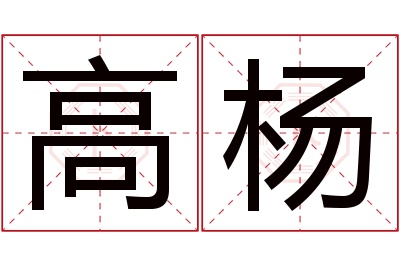 高杨名字寓意