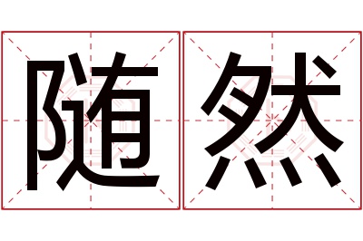 随然名字寓意