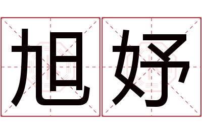 旭妤名字寓意