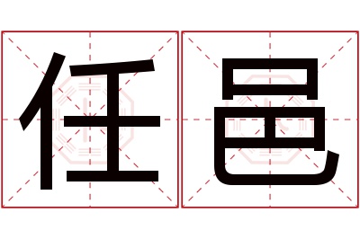 任邑名字寓意