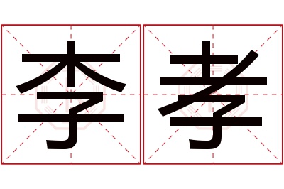 李孝名字寓意