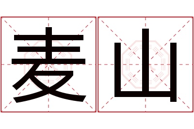 麦山名字寓意