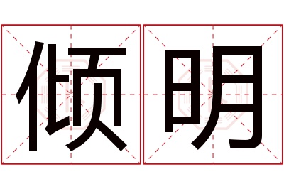 倾明名字寓意