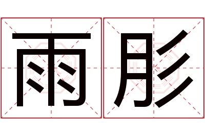 雨肜名字寓意