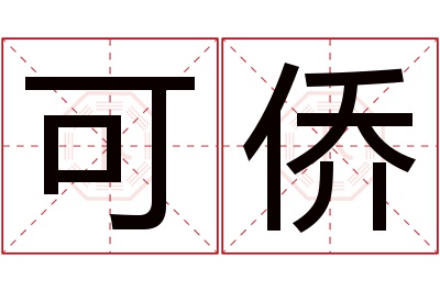 可侨名字寓意