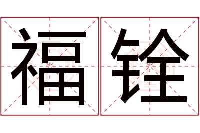 福铨名字寓意