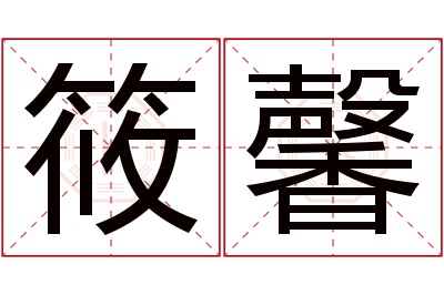 筱馨名字寓意