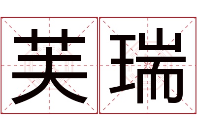 芙瑞名字寓意