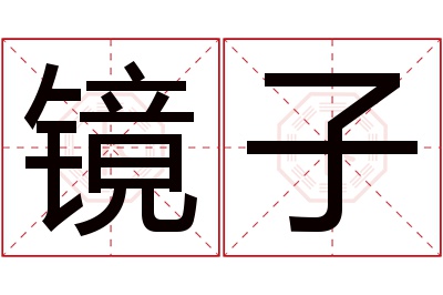 镜子名字寓意