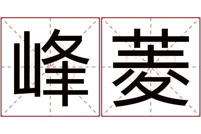 峰菱名字寓意