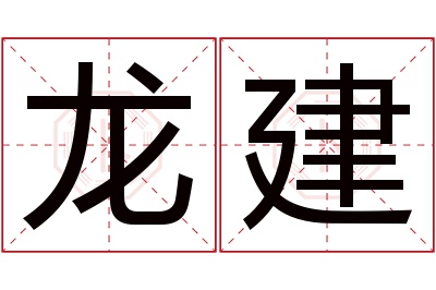 龙建名字寓意