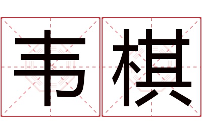 韦棋名字寓意